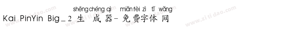 Kai PinYin Big_2生成器字体转换